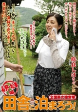 全国熟女捜索隊 田舎に泊まろう！ 長野・松本編 咲良しほ パッケージ画像
