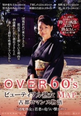 OVER60’Sオーバーシックスティーズ ビューティフル熟女MAP 古都ロマンス物語～団塊熟女と若者の危うい繋がり～ パッケージ画像