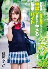 放課後ホテルで制服姿の女子生徒が何度も中出しSEXをキメる秘密のバイト　桃園みらい パッケージ画像