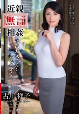近親［無言］相姦 隣にお父さんがいるのよ… 古川祥子 パッケージ画像