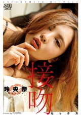 とろけるほど感じてる、甘くいやらしい接吻セックス 玲央奈 パッケージ画像