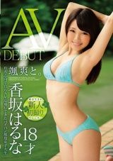 颯爽と。香坂はるな 18才 AVデビュー パッケージ画像