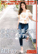 新・絶対的美少女、お貸しします。73 パッケージ画像表