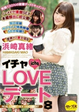 イチャLOVEデート8 世界で1番大切な浜崎真緒 パッケージ画像