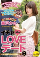イチャLOVEデート9 世界で1番大切な森沢かな パッケージ画像