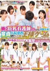働く巨乳看護師さんたちに突撃交渉！夜勤中の病院内で童貞入院患者さんと人生初の王様ゲームしてみませんか？みんなが憧れる白衣のナースさんたちの大きなおっぱいを独り占めでハメまくり！！中出し放題！！念願のハーレム筆おろし大乱交 in港区・●●総合病院 パッケージ画像