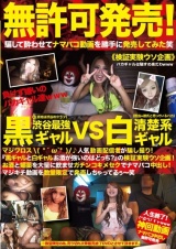 無許可発売 渋谷最強黒ギャルVS清楚系白ギャル 人気動画配信者が騙し撮り！「黒ギャルと白ギャルお酒が強いのはどっち？」の検証実験ウソ企画！お酒と媚薬を大量に飲ませガチンコキメセクでナマパコ中出し！マジキチ動画を数量限定で発売しちゃってるぅ～笑 パッケージ画像表