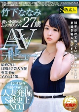 憂いを秘めたムッツリスケベ27歳AVデビュー竹下ななみ パッケージ画像