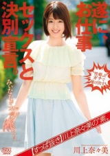 【すっぱ抜き】川上奈々美の‘素’ 遂に、お仕事セックスと決別宣言。みぃななが本気（マジ）になった！！ パッケージ画像