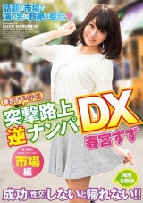 春宮すずが行く！！突撃路上逆ナンパDX パッケージ画像