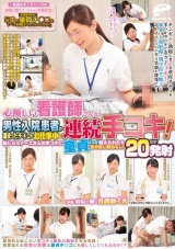 一般男女モニタリングAV 病院で働くナースさんに突撃交渉！「制限時間内に5本の童貞チ○コをすべて射精させたら100万円！」に挑戦してみませんか？心優しい看護師さんが男性入院患者の溜まったチ○コをお仕事中に連続手コキ！ パッケージ画像