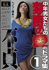 ヘンリー塚本 中年男女たちの禁断の愛のドラマ集１ 不貞