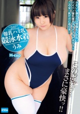 爆乳ハミ乳競泳水着 うみ パッケージ画像