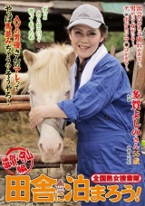 全国熟女捜索隊 田舎に泊まろう！ 滋賀・守山編 多賀よしの パッケージ画像