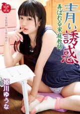 青い誘惑 弄ばれる家庭教師 姫川ゆうな パッケージ画像