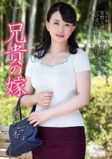 兄貴の嫁 浅井舞香 パッケージ画像