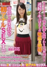 おっとりマイペース18才女子大生のわりきり初バイト 連続イキっぱなしの敏感お嬢様に中出し＆いきおいで初アナルSEXまで 明日実あすか パッケージ画像