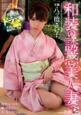 和装の誘惑美人妻 八ツ橋さい子 パッケージ画像