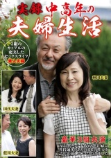 実録 中高年の夫婦生活 3組のカップルの充実したセックスライフ パッケージ画像