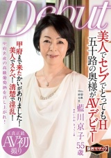 美人でセレブでとってもH 五十路の奥様がAVデビュー 藍川京子 パッケージ画像表
