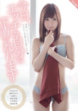 今日、エッチな自分に正直になります パッケージ画像