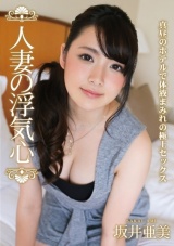 人妻の浮気心 坂井亜美 パッケージ画像