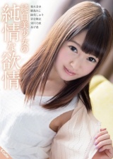 純白美少女の純情な欲情 パッケージ画像