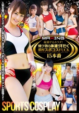 躍動するカラダ！飛び散る体液！汗だく濃厚スポコスFUCK 15本番 パッケージ画像