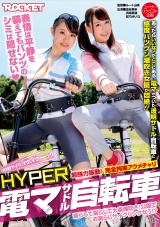 HYPER電マサドル自転車 パッケージ画像表