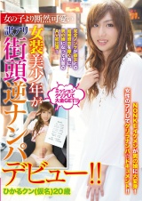 女の子より断然可愛い女装美少年が訳アリ街頭逆ナンパデビュー！！ひかるクン(仮名)20歳 パッケージ画像