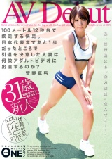 AVDebut　100メートル12秒台で疾走する快足。日本代表まであと1歩だったところで引退を決意した人妻は何故アダルトビデオに出演するのか？　菅野真弓 パッケージ画像