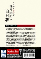 日本藝術浪漫文庫 淫ら未亡人 白日夢 パッケージ画像裏