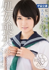 処女喪失 私、カメラの前で大人になりました。めぐみ パッケージ画像