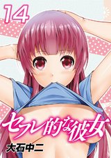 セフレ的な彼女(14) パッケージ画像表