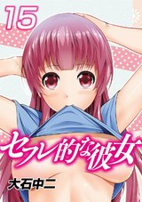 セフレ的な彼女(15) パッケージ画像表