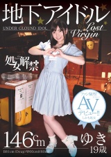 処女解禁　地下アイドル　ゆき　１９歳　ファン騒然！まさかのAVデビュー!!しかも処女 パッケージ画像表