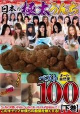 日本の極太うんちベスト１００　下巻　3時間50人 パッケージ画像