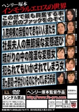 ヘンリー塚本 中年男女たちの禁断の愛のドラマ集４ 無節操 パッケージ画像裏