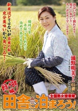 全国熟女捜索隊 田舎に泊まろう！ 新潟・十日町編 浦野明美 パッケージ画像
