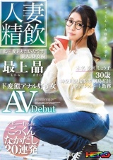 人妻精飲 新人AV女優「最上晶」本名「松田しょう子さん」30歳 ド変態アナル好き女 AVDebut パッケージ画像