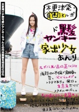 木更津発・貧困JKルポ ド黒髪ヤンキー家出少女あんり 左ポ/2米/高位置/NSOK パッケージ画像