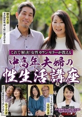 これで解決！女性カウンセラーが教える 中高年夫婦の性生活講座 パッケージ画像