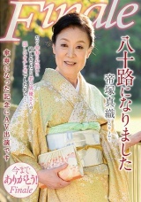八十路になりました 帝塚真織 パッケージ画像
