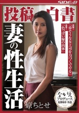 投稿白書 妻の性生活 原ちとせ パッケージ画像