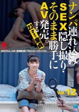 ナンパ連れ込みSEX隠し撮り・そのまま勝手にAV発売。する23才まで童貞 Vol.12 パッケージ画像表