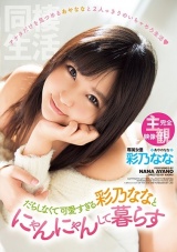 完全主観 だらしなくて可愛すぎる彩乃ななとにゃんにゃんして暮らす パッケージ画像表