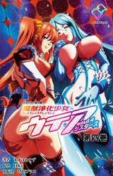 【フルカラー成人版】魔獣浄化少女ウテア soul.4 シスターズ 第四巻 パッケージ画像表