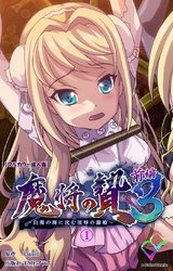 【フルカラー成人版】魔将の贄 ３ 前編 ① パッケージ画像