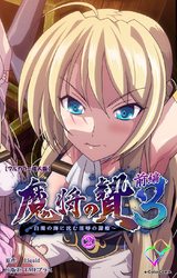 【フルカラー成人版】魔将の贄 ３ 前編 ② パッケージ画像表