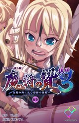 【フルカラー成人版】魔将の贄 ３ 後編 ① パッケージ画像表